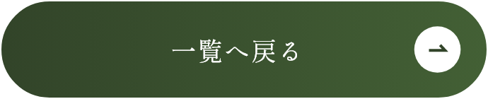一覧へ戻る